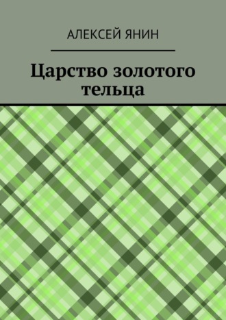 Царство золотого тельца. 