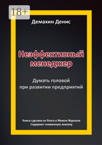 Неэффективный менеджер. Думать головой при развитии предприятий. Денис Павлович Демахин