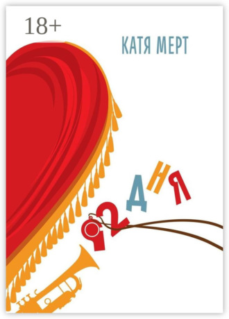 Катя Мерт. 92 дня
