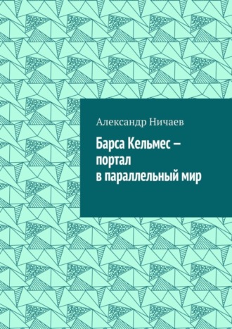 Александр Ничаев. Барса Кельмес – портал в параллельный мир