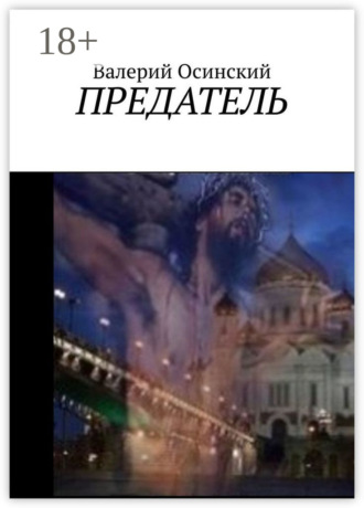 Предатель. 