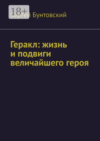 Сергей Бунтовский. Геракл: жизнь и подвиги величайшего героя