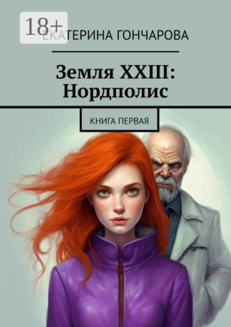Земля XXIII: Нордполис. Книга первая. 