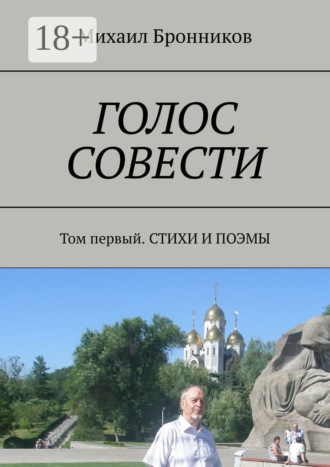 Голос совести. Том первый. Стихи и поэмы. 