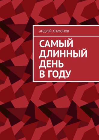 Андрей Агафонов. Самый длинный день в году