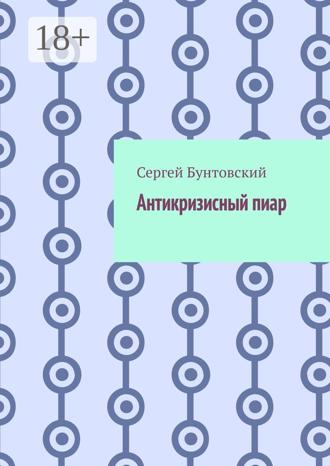 Антикризисный пиар. 