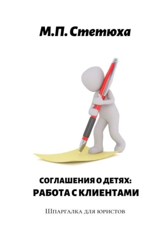 Соглашения о детях: работа с клиентами. Шпаргалка для юристов. 