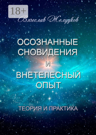 Осознанные сновидения и внетелесный опыт. Теория и практика. 