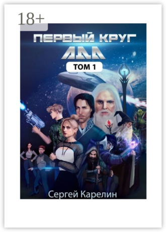 Первый Круг ада. Том 1. 