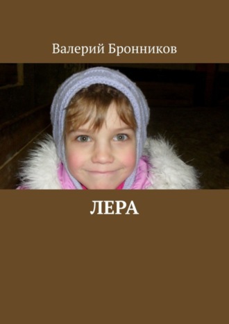 Лера. 