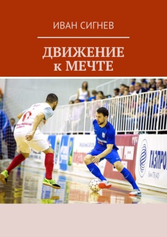 Движение к мечте. Иван Сигнев