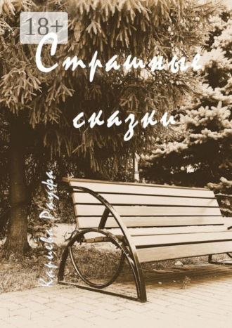 Страшные сказки. 