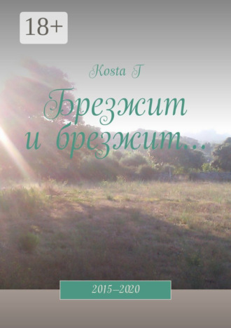 Брезжит и брезжит… 2015—2020. Kosta T