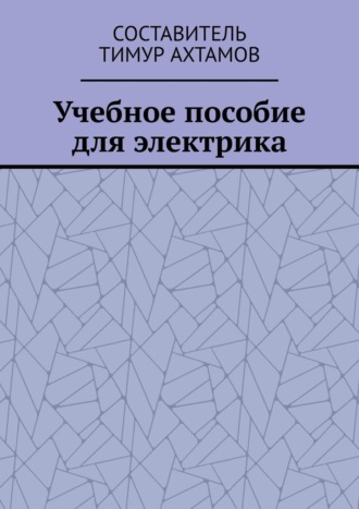 Тимур Ахтамов. Учебное пособие для электрика