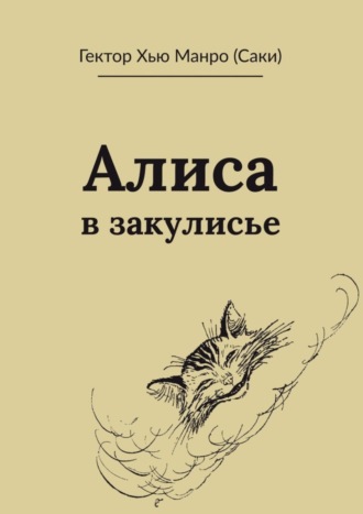 Алиса в закулисье. Гектор Хью Манро (Саки)