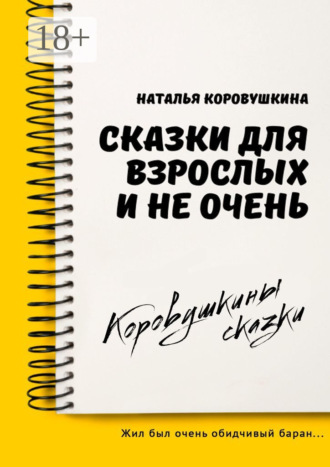 Наталья Коровушкина. Сказки для взрослых и не очень