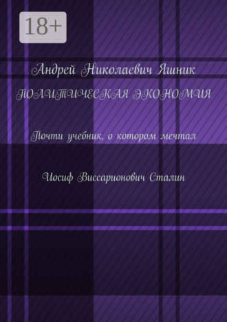 Андрей Николаевич Яшник. Политическая экономия. Почти учебник, о котором мечтал Иосиф Виссарионович Сталин