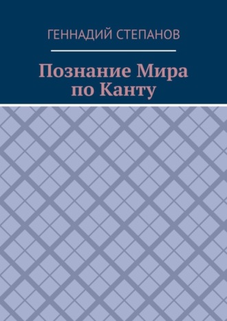 Познание Мира по Канту. 