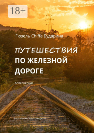 Гюзель Chiffa Бударина. Путешествия по железной дороге. Апперцепция