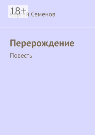 Перерождение. Повесть. 