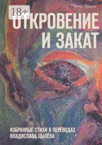 Георг Тракль. Откровение и закат