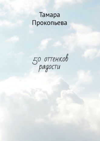 Тамара Васильевна Прокопьева. 50 оттенков радости