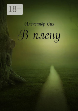 Александр Сих. В плену