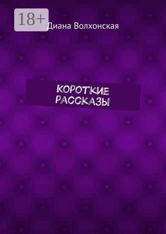 Диана Волхонская. Короткие рассказы