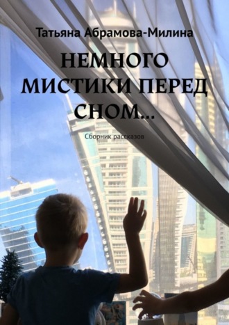 Татьяна Абрамова-Милина. НЕМНОГО МИСТИКИ ПЕРЕД СНОМ… Сборник рассказов