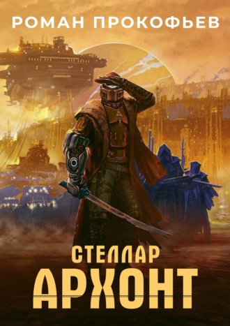 Стеллар. Архонт. 