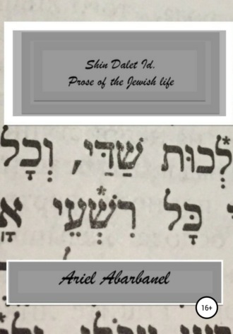 Shin Dalet Id. Prose of Jewish life. Ariel Abarbanel