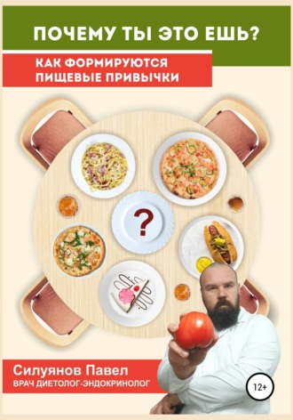 Павел Силуянов. Почему ты это ешь?