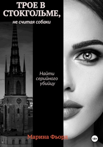 Марина Фьорд. Трое в Стокгольме, не считая собаки