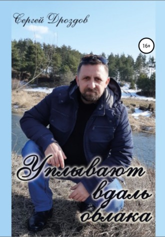 Сергей Вячеславович Дроздов. Уплывают вдаль облака