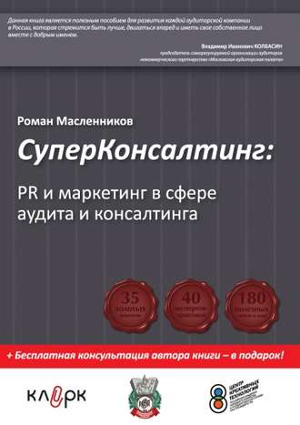 Роман Масленников. СуперКонсалтинг: PR и маркетинг в сфере аудита и консалтинга