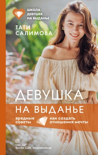 Девушка на выданье. Как создать отношения мечты. Вредные советы. Тати Салимова