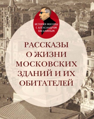Рассказы о жизни московских зданий и их обитателей. 