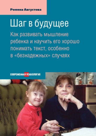 Шаг в будущее. Как развивать мышление ребенка и научить его хорошо понимать текст, особенно в «безнадежных» случаях. 