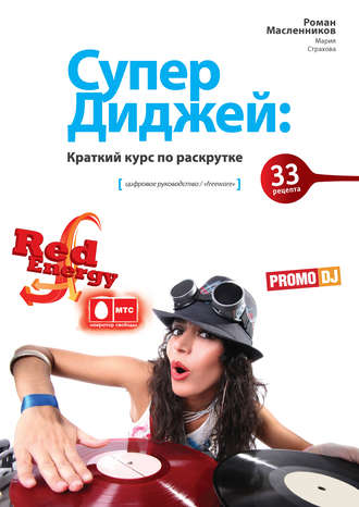 СуперДиджей: Краткий курс по раскрутке. 33 рецепта. Роман Масленников