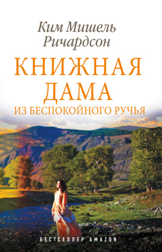 Книжная дама из Беспокойного ручья. Ким Мишель Ричардсон