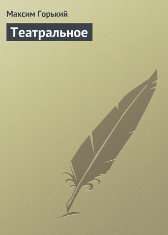 Театральное. 