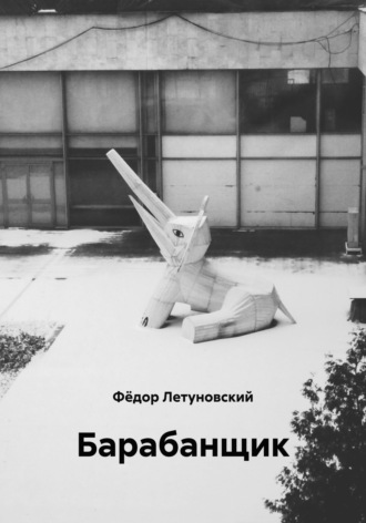 Барабанщик. Фёдор Вадимович Летуновский
