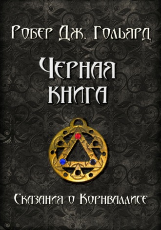Чёрная книга. Робер Дж. Гольярд