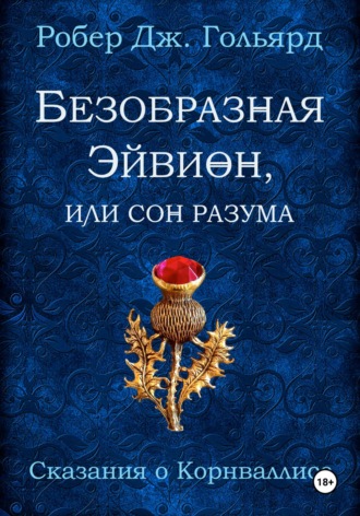Безобразная Эйвион, или Сон разума. 