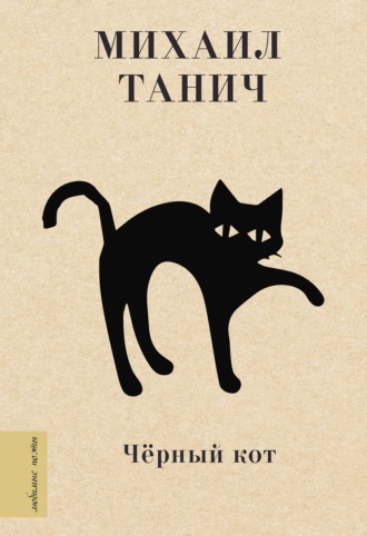 Михаил Танич. Черный кот