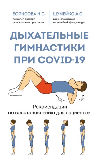 А. С. Шумейко. Дыхательные гимнастики при COVID-19. Рекомендации по восстановлению для пациентов