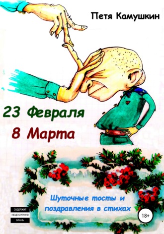23 февраля. 8 Марта. 