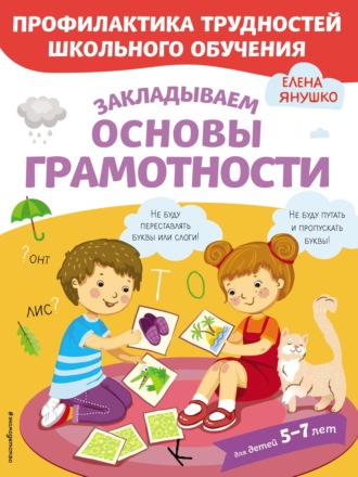 Закладываем основы грамотности. 