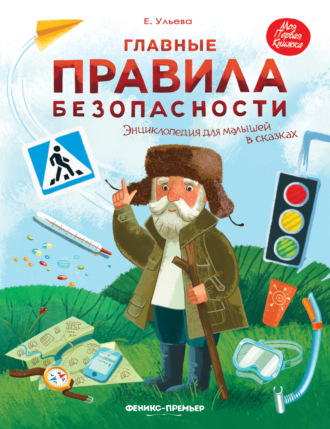 Главные правила безопасности. Энциклопедия для малышей в сказках. 