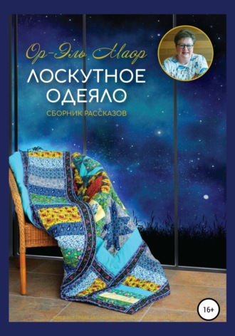 Ор-Эль Маор. Лоскутное одеяло
